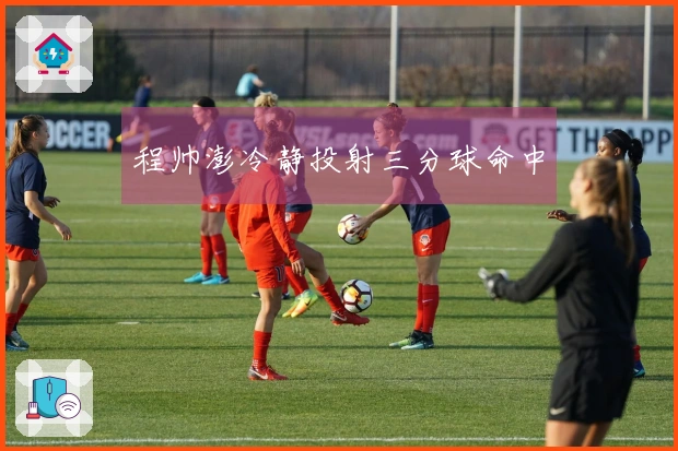 程帅澎冷静投射三分球命中