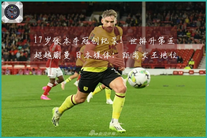 17岁张本夺冠创纪录！世排升第五超越蒯曼 日本媒体：距离女王地位更进一步