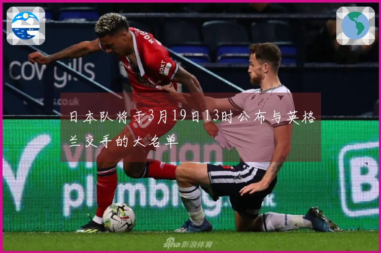 日本队将于3月19日13时公布与英格兰交手的大名单