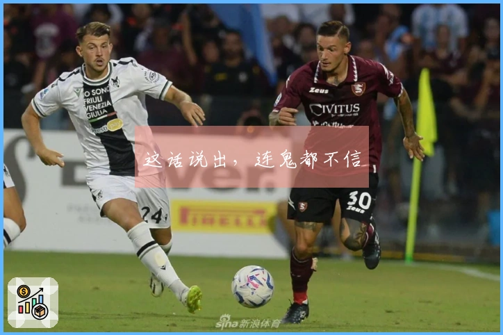 这话说出，连鬼都不信