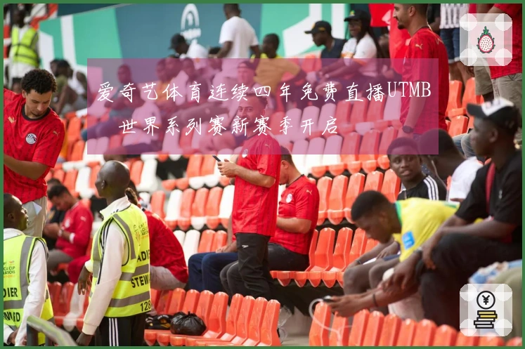 爱奇艺体育连续四年免费直播UTMB®世界系列赛新赛季开启