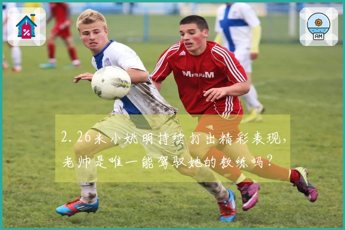 2.26米小姚明持续打出精彩表现，老帅是唯一能驾驭她的教练吗？