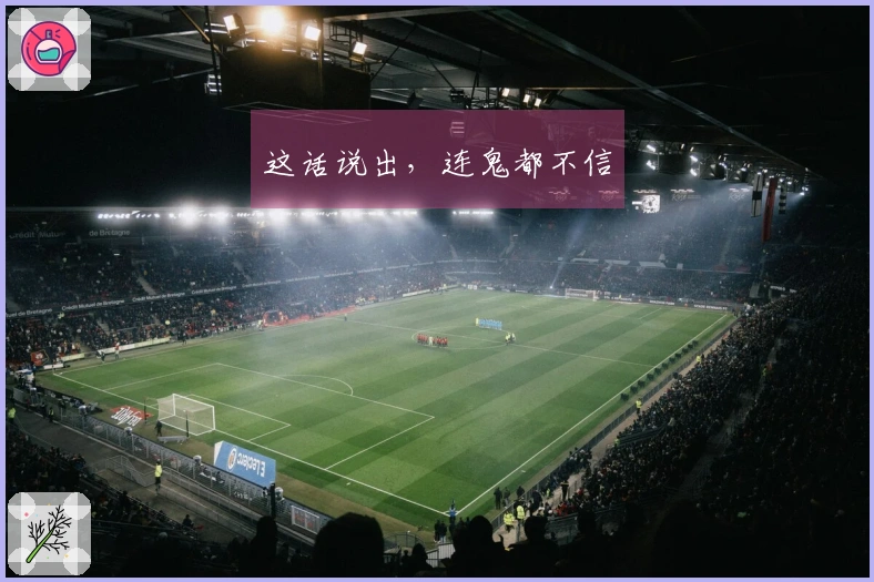 这话说出，连鬼都不信