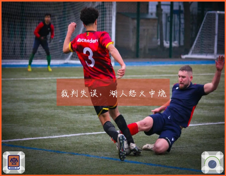 裁判失误，湖人怒火中烧