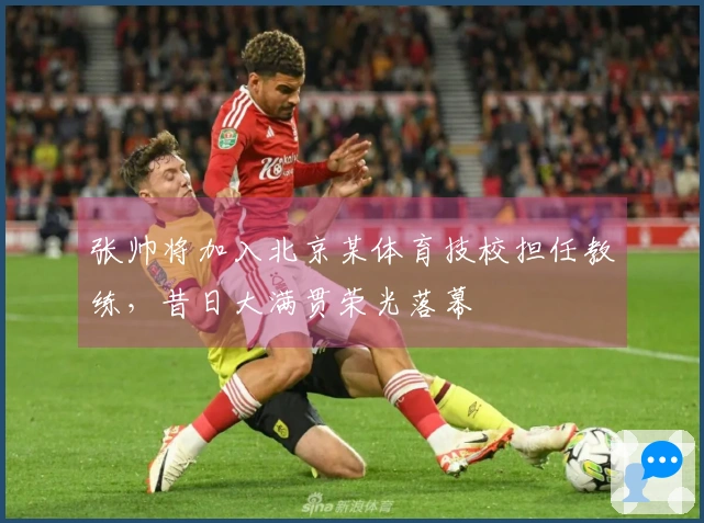 张帅将加入北京某体育技校担任教练，昔日大满贯荣光落幕