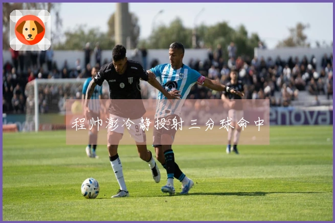 程帅澎冷静投射三分球命中