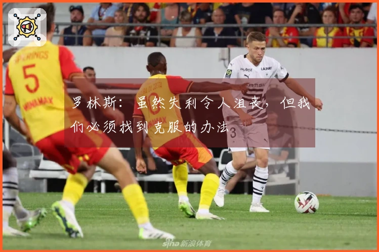 罗林斯：虽然失利令人沮丧，但我们必须找到克服的办法