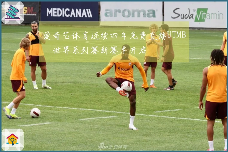 爱奇艺体育连续四年免费直播UTMB®世界系列赛新赛季开启